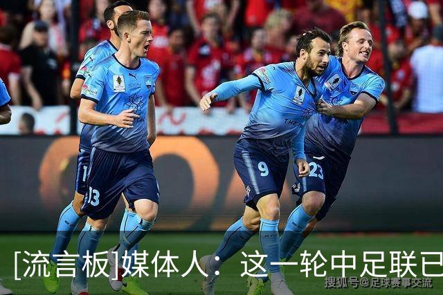 [流言板]媒体人：这一轮中足联已经做好了成都蓉城夺冠的准备
